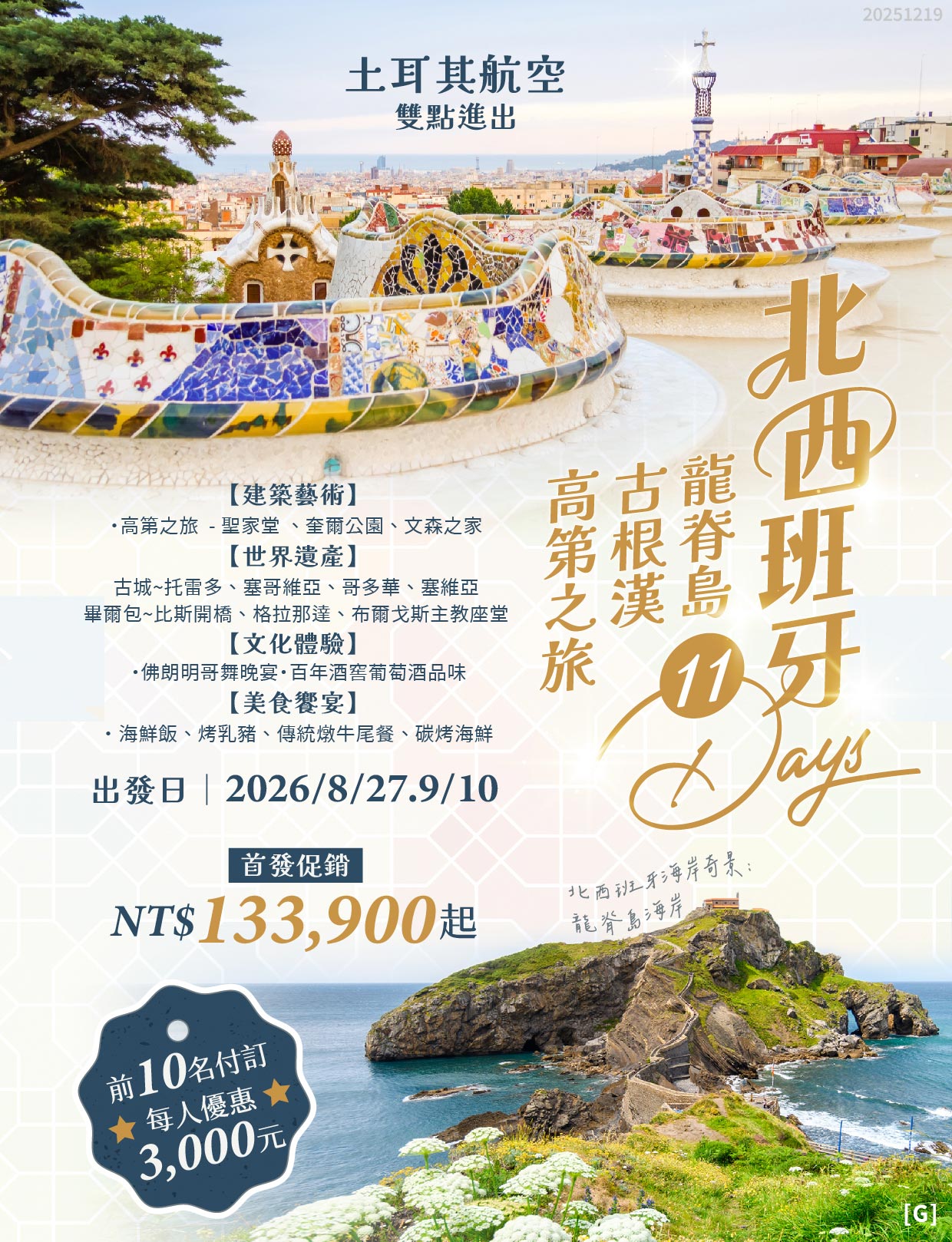 西班牙-龍脊島-古根漢-高第之旅11日