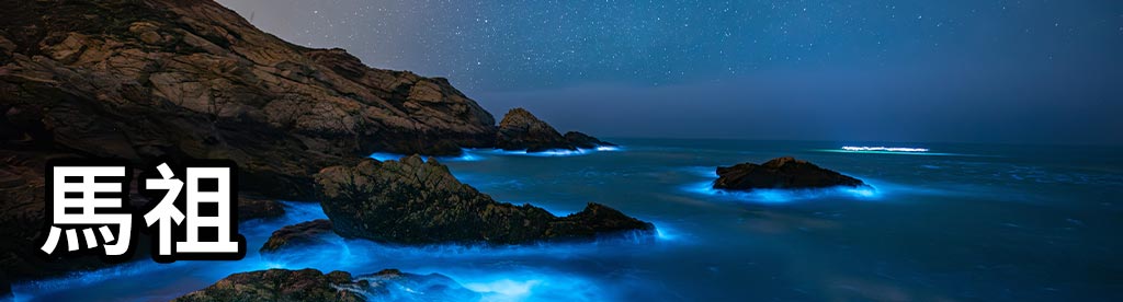馬祖banner